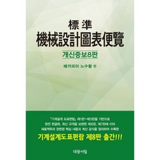 표준기계설계도표편람