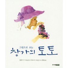 그림으로 보는 창가의 토토, 김영사