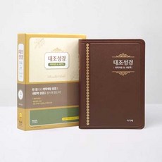 가을책방 새번역 대조성경 NKRN 72EDI 대 단본 무지퍼 색인 다크브라운, [단일상품]