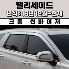 경동 썬바이저 자동차 빗물받이 윈도우 썬바이져, 현대 팰리세이드 썬바이저(4P) 크롬