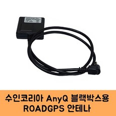 로드피아 수인코리아 애니큐 블랙박스 GPS안테나C KC인증, ROADGPS-C