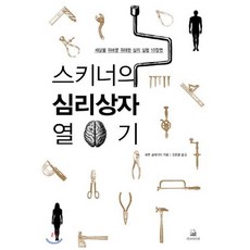 스키너의 심리상자 열기:세상을 뒤바꾼 위대한 심리 실험 10장면, 에코의서재, <로렌 슬레이터> 저/<조증열> 역” width=”90″ height=”90″><span class=