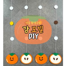 모빌DIY (펠트 감모빌) 어린이집 유치원 가을 환경판 환경구성 과일겉과속 과일모빌 - 펠트모빌diy