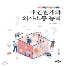 대인관계능력의사소통능력