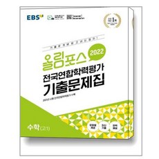 올림포스전국연합학력평가기출문제집수학1