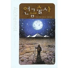 [개똥이네][중고-중] 연금술사