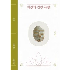 다산과 강진 용혈, 글항아리 글항아리