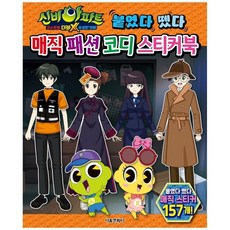 [서울]신비아파트고스트볼 수상한의뢰 매직패션코디스티커북