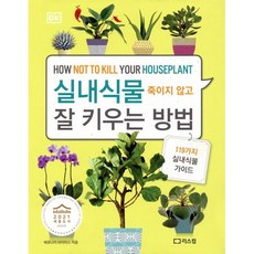 실내식물 죽이지 않고 잘 키우는 방법:119가지 실내식물 가이드, 리스컴