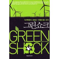 그린쇼크:녹색 혁명이 새로운 기회를 몰고 온다, 매일경제신문사
