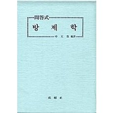 방제학