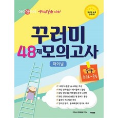 아이앤아이 꾸러미 48제 모의고사 파이널 수학(초6-중등):영재교육원대비, 무한상상, 초등6학년