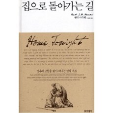 집으로 돌아가는 길(헨리 나우웬 영성 모던 클래식 2), 포이에마