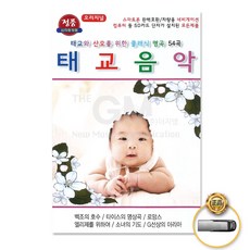 USB_태교음악-태교와산모를위한클래식명곡54곡/유아/오리지널/백조의호수/로망스