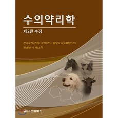 수의약리학, 신일(신일북스)