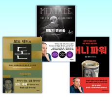 (보도 섀퍼 세트) 머니 파워 + 멘탈의 연금술 + 보도 섀퍼의 돈 (전3권)