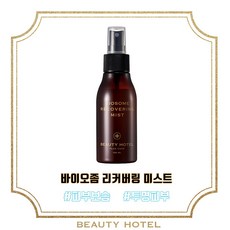 뷰티호텔 바이오좀 리커버링 미스트(100ml)