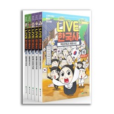 Live 한국사 16~20 세트 - 전5권