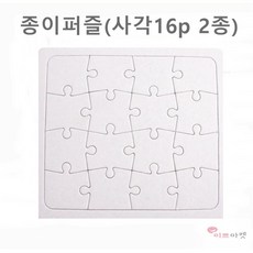 종이퍼즐 사각 16p 16조각 퍼즐게임 모양퍼즐 무지퍼즐 학습도구 조각맞추기 만들기재료 그리기 퍼즐 diy, 종이퍼즐(사각16조각/대)