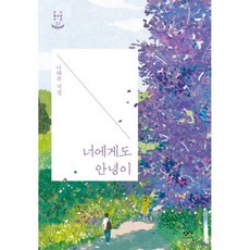 너에게도안녕이