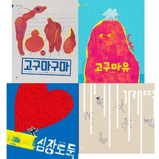 사이다 작가 그림책 4권세트 - 심장도둑(사계절) ＋ 가래떡 ＋ 고구마구마 ＋ 고구마유 (킨더랜드)