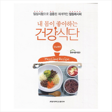내 몸이 좋아하는 건강식단: 당뇨병편 + 쁘띠수첩 증정, 계명대학교출판부, 계명대학교 힐링식품사업단