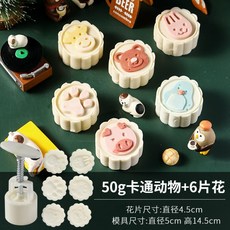 월병 화과자 스탬프 틀 도장 세트 다양한 디자인 꽃 캐릭터 30종, 캐릭터 50g+6꽃
