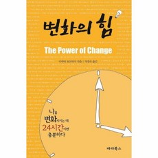 이노플리아 변화의 힘 기적의24시간 개정판