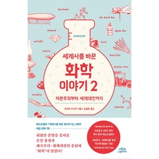 세계사를 바꾼 화학 이야기 2:자본주의부터 세계대전까지, 사람과나무사이, 세계사를 바꾼 화학 이야기 2, 오미야 오사무(저),사람과나무사이