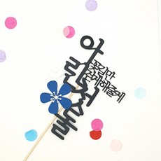 조미료토퍼 첫 돌 케이크 토퍼 기념일 생일 파티 사진 용품 픽 잔치 준비