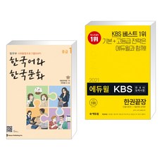 한국어와 한국문화 중급 1 + 2021 에듀윌 KBS한국어능력시험 한권끝장 (전2권)