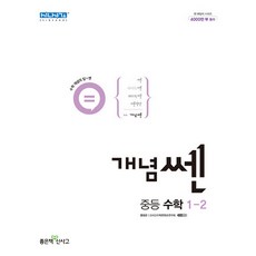 신사고 개념 쎈 중등 중학 수학 1-2 (2023년)