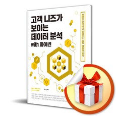 고객 니즈가 보이는 데이터 분석 with 파이썬 (이엔제이 전용 사 은 품 증 정), 길벗, 정인근