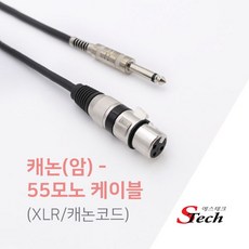 에스테크 Stech 국산 캐논 XLR(암)-5.5모노(수) 케이블/국내제작/캐논(암)-5.5 Mono(수) 케이블/노이즈와 하울링을 최소화, 30M, 1개