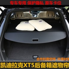 적용 캐딜락 차폐물 XT5 내부장식 칸막이보드 격 사물, XT 5메터 색깔