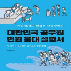 대한민국공무원민원응대설명서