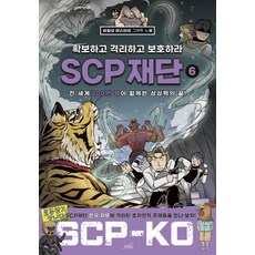 (시리즈 낱권선택) SCP재단 확보하고 격리하고 보호하라 전 권, OLDSTAIRS(올드스테어즈), SCP 재단: 확보하고 격리하고 보호하라 6 - sc-ipr05p