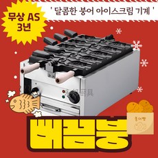 뻐끔붕 붕어빵 아이스크림 기계(5구)