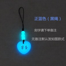 휴대폰줄 야광 고리홀딩 발광 하트 편직 짧은줄 학생 커플용품 단짝친구 한쌍 애인 선물 글자새김, 기본, T05-긍정적 인 파란(검은밧줄 외줄)