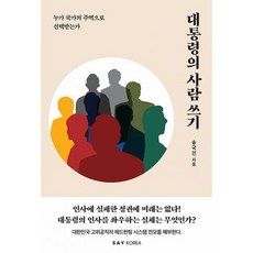 대통령의사람쓰기