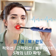 적외선 근적외선 치료 코 귀 구강 염증 근육 통증 완화 휴대 660nm 850nm 블루라이트 LED 장치, 1개