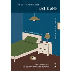 잠 못 드는 당신을 위한 밤의 심리학:이유 없이 고통스러운 밤은 없어