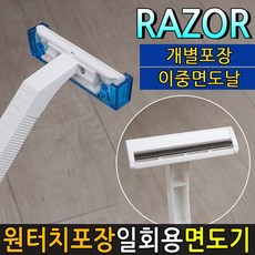 승전유통 일회용면도기 도루코면도기 2중날 원터치포장 면도기, 1개, 50개입