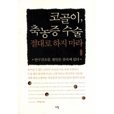 코골이 축농증 수술 절대로 하지마라:안구건조증 원인은 콧속에 있다, 지형