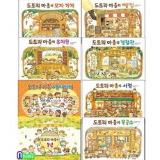 [전집] 도토리 마을 시리즈 8권 세트/나카야미와그림책/도토리마을의1년.유치원.목공소.빵집.경찰관.모자가게.서점.놀이가게, 웅진주니어(전집)