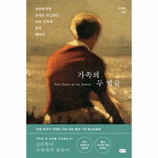 [부키]가족의 두 얼굴 : 사랑하지만 상처도 주고받는 나와 가족의 심리 테라피