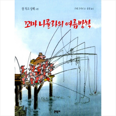 꼬마 니콜라의 여름방학, 문학동네, 르네 고시니 글/장 자끄 상뻬 그림/윤경 역 문학동네어린이, 르네 고시니 글/장 자끄 상뻬 그림/윤경 역