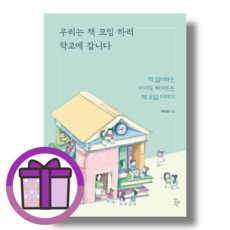 [사은품] 우리는 책 모임 하러 학교에 갑니다 / 학교도서관저널 (꼼꼼포장/증정품포함)