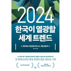 2024 한국이 열광할 세계 트렌드, KOTRA, 알키