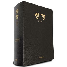 회복역성경(주석색인갈색)